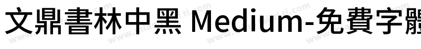 文鼎书林中黑 Medium字体转换